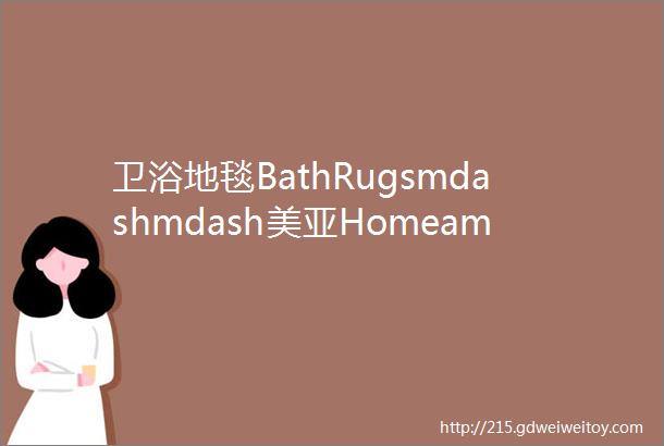 卫浴地毯BathRugsmdashmdash美亚HomeampKitchen品类趋势报告