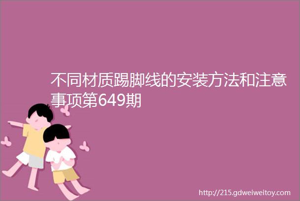 不同材质踢脚线的安装方法和注意事项第649期