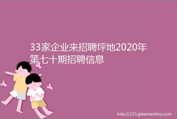 33家企业来招聘坪地2020年第七十期招聘信息