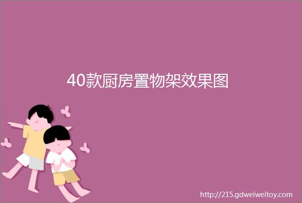 40款厨房置物架效果图