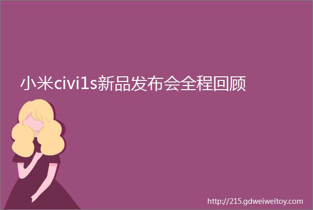 小米civi1s新品发布会全程回顾