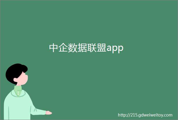 中企数据联盟app