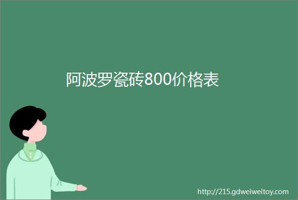 阿波罗瓷砖800价格表