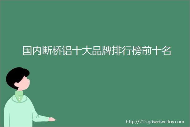 国内断桥铝十大品牌排行榜前十名