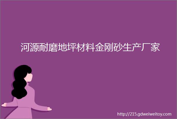 河源耐磨地坪材料金刚砂生产厂家