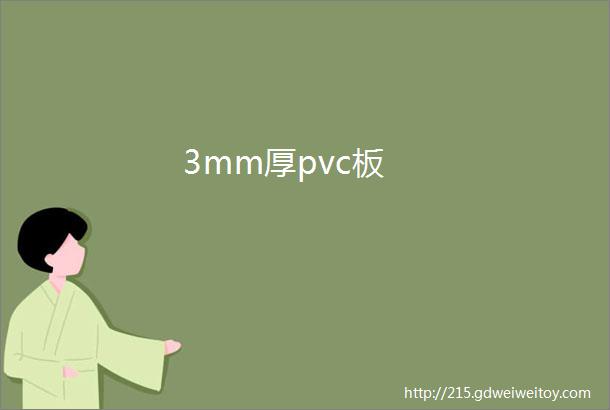 3mm厚pvc板