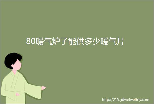 80暖气炉子能供多少暖气片