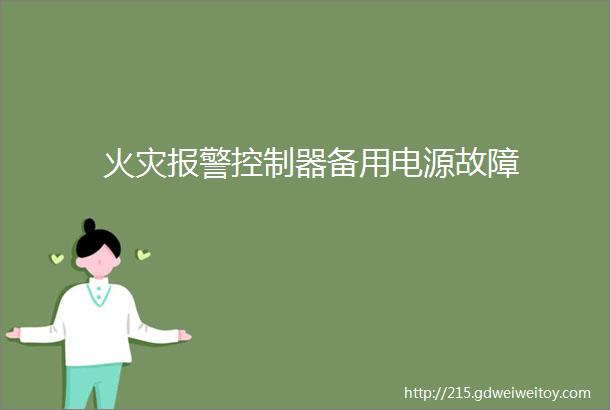 火灾报警控制器备用电源故障