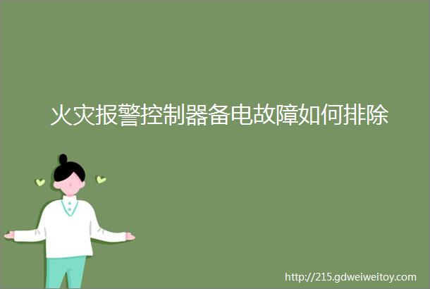 火灾报警控制器备电故障如何排除