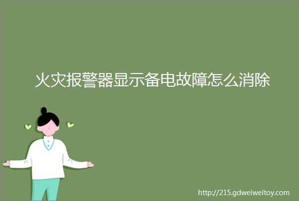 火灾报警器显示备电故障怎么消除