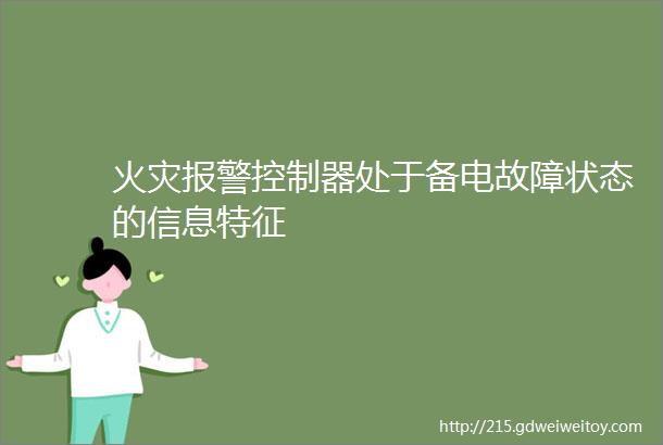 火灾报警控制器处于备电故障状态的信息特征