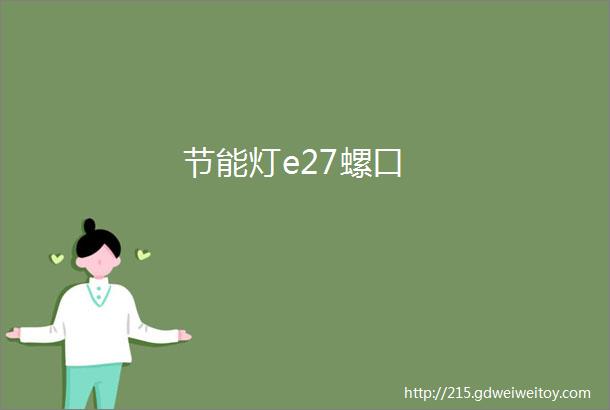 节能灯e27螺口