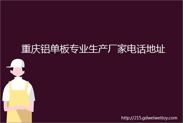 重庆铝单板专业生产厂家电话地址