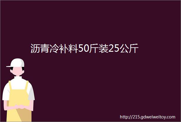 沥青冷补料50斤装25公斤