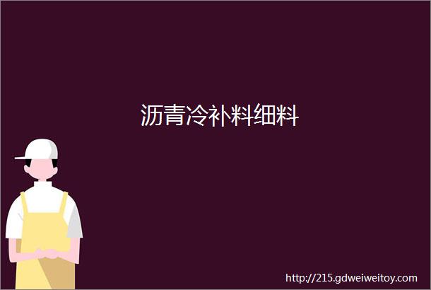 沥青冷补料细料