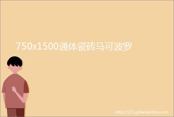 750x1500通体瓷砖马可波罗
