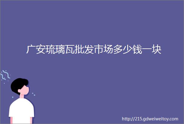 广安琉璃瓦批发市场多少钱一块