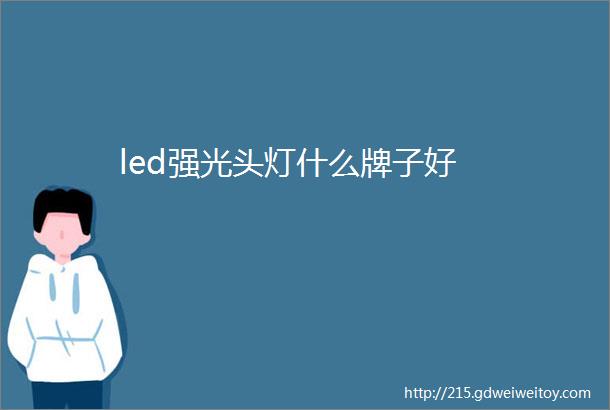 led强光头灯什么牌子好