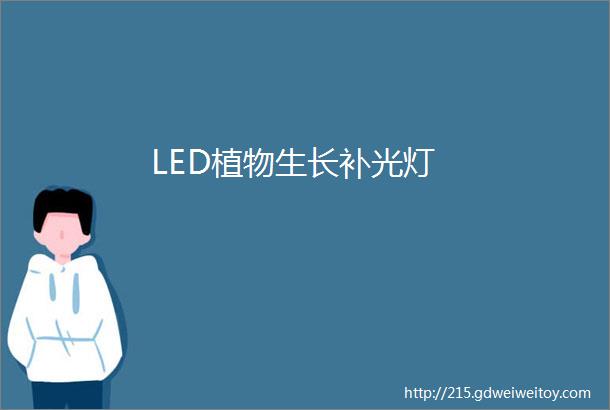 LED植物生长补光灯