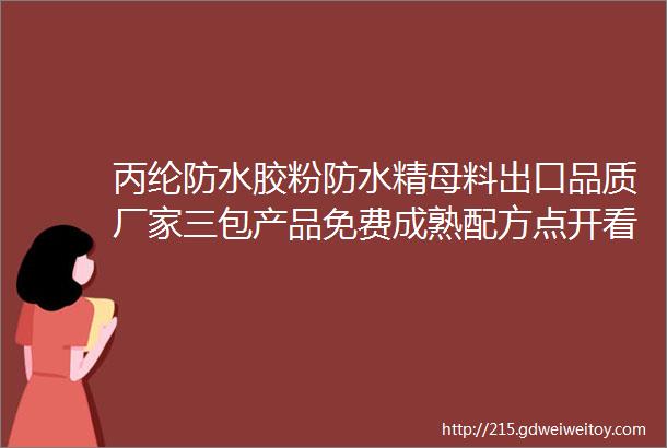 丙纶防水胶粉防水精母料出口品质厂家三包产品免费成熟配方点开看更多