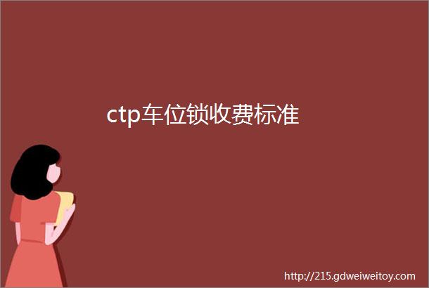 ctp车位锁收费标准