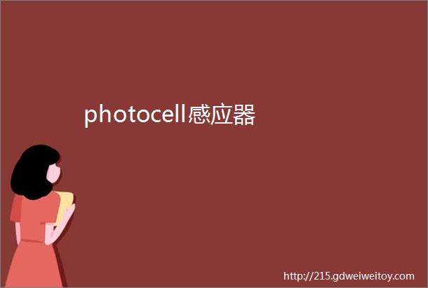 photocell感应器