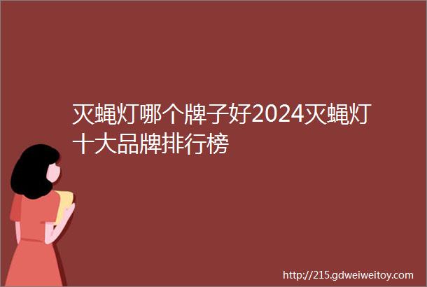 灭蝇灯哪个牌子好2024灭蝇灯十大品牌排行榜