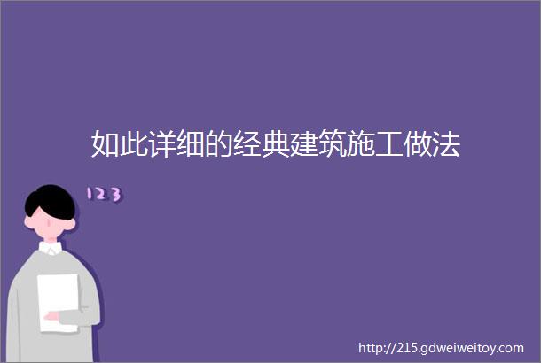 如此详细的经典建筑施工做法