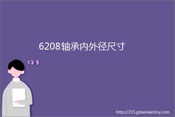 6208轴承内外径尺寸