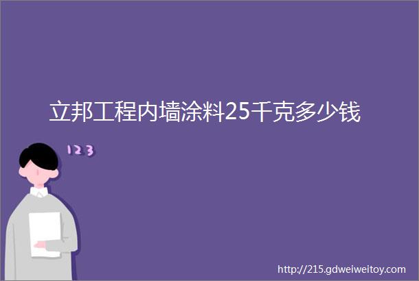 立邦工程内墙涂料25千克多少钱