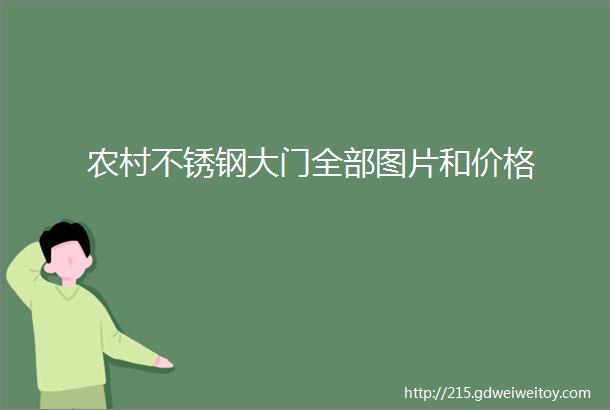 农村不锈钢大门全部图片和价格