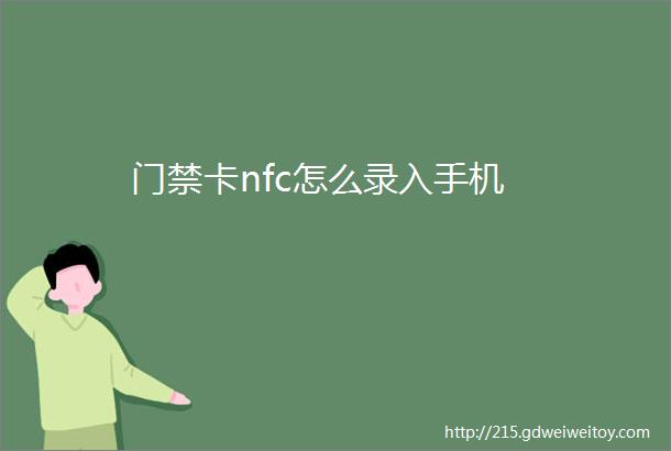 门禁卡nfc怎么录入手机