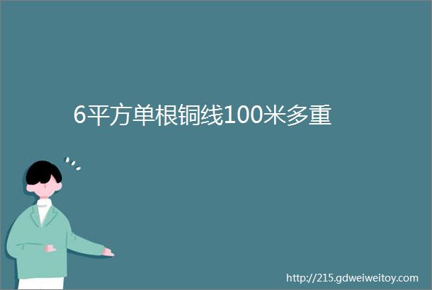 6平方单根铜线100米多重